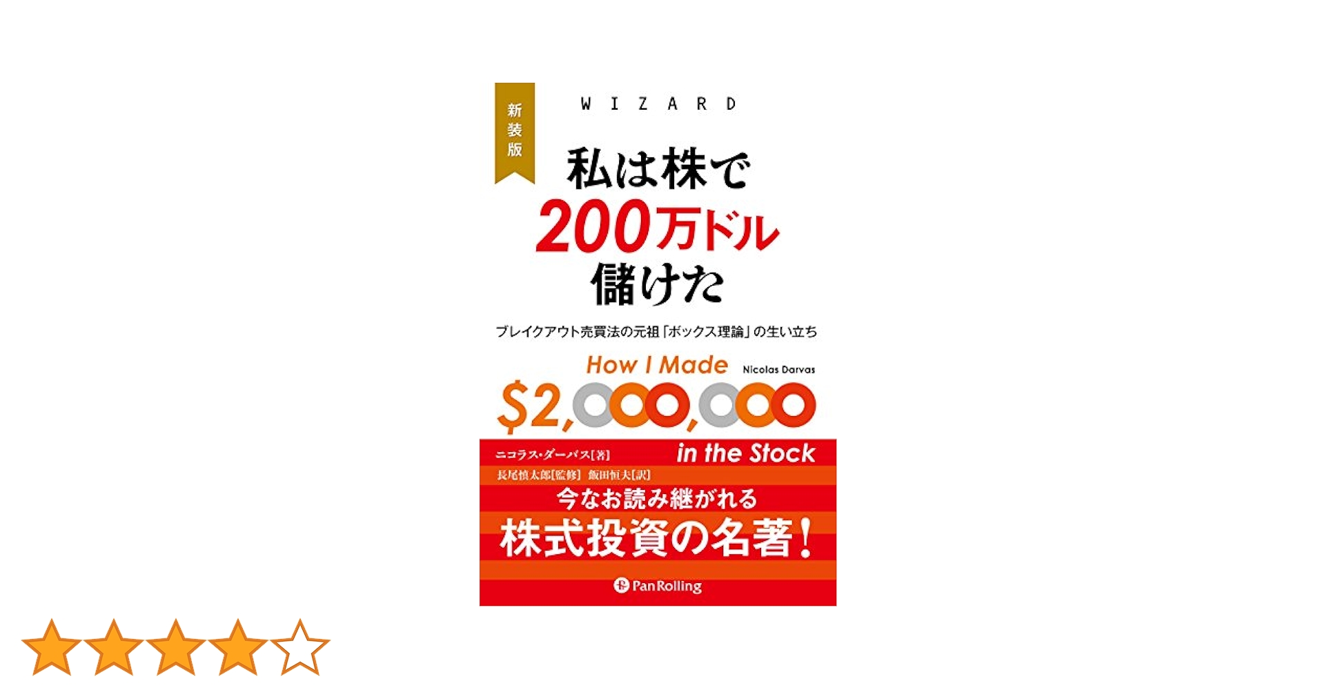 株本 新装版 私は株で200万ドル儲けた ――ブレイクアウト売買法の元祖